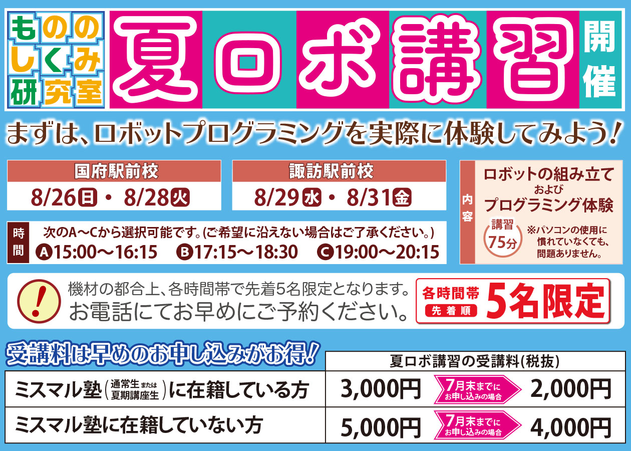 夏ロボ講習