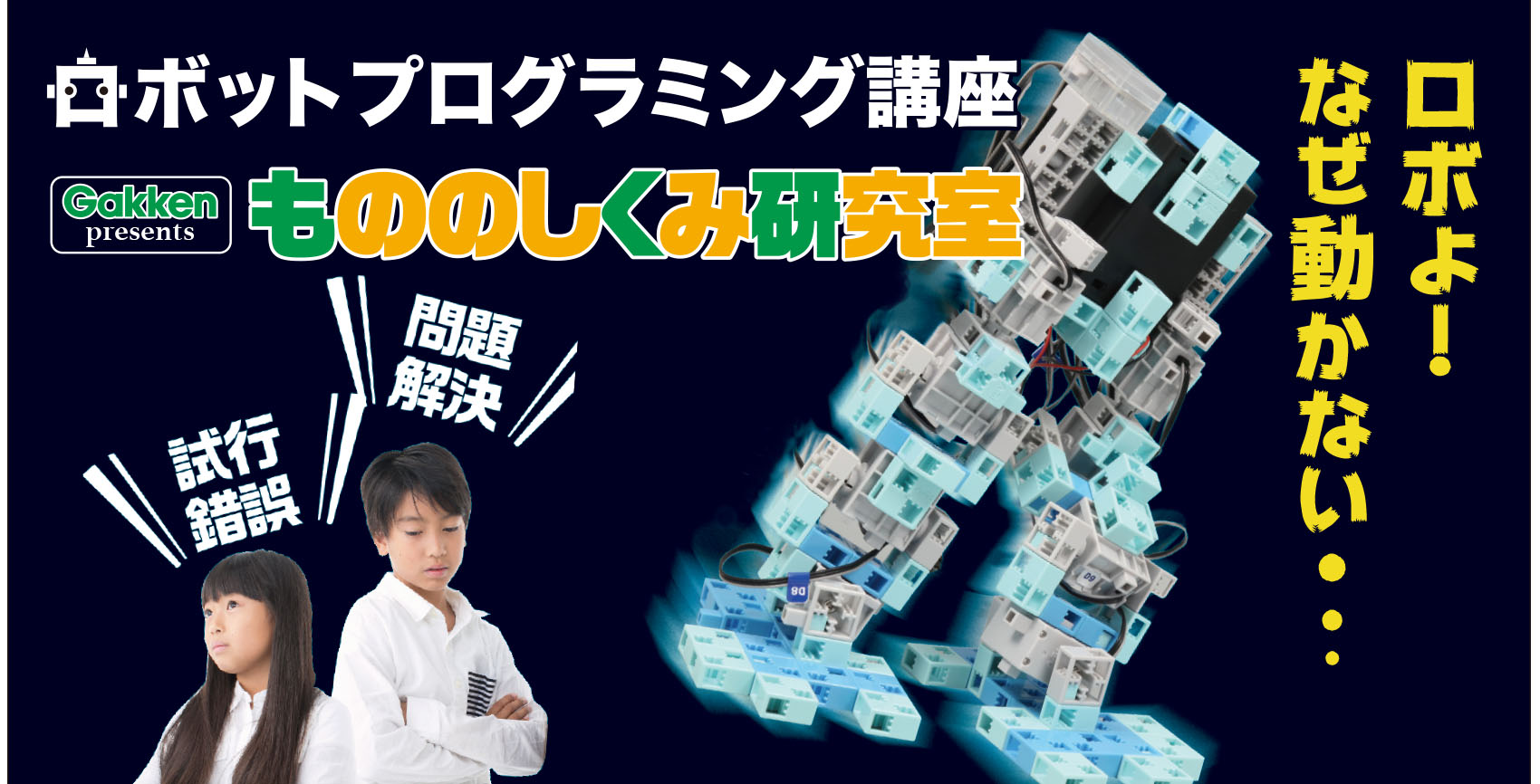 もののしくみ研究室(ロボよ!なぜ動かない。。。)