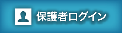 保護者様ログイン