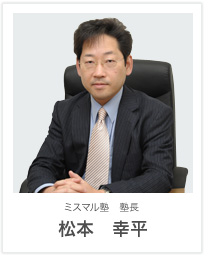 塾長 松本 幸平