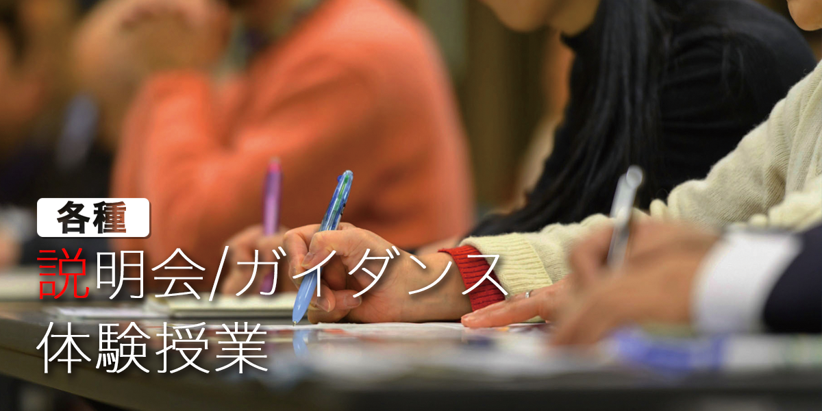 各種説明会/ガイダンス/体験授業