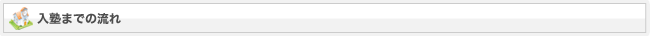 入塾までの流れ