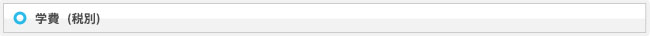 学費(税別)