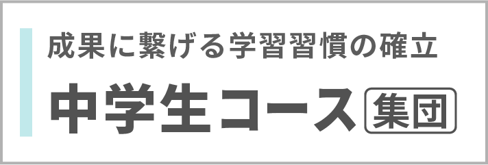 中学生コース