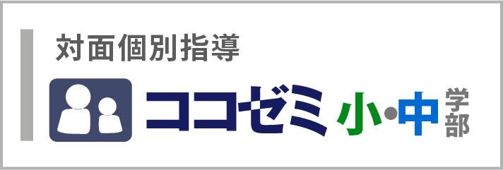ココゼミ小中学部