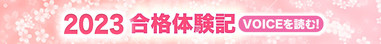 合格体験記