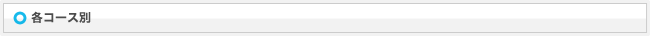 各コース別