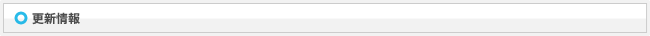 更新情報