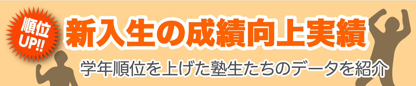 成績向上実績