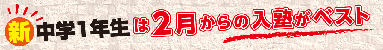 新中1は2月から