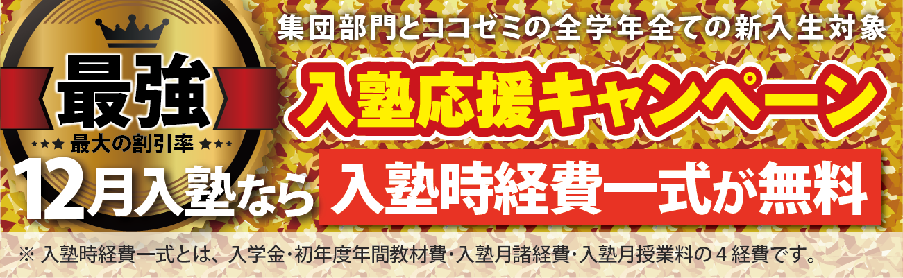入塾キャンペーン