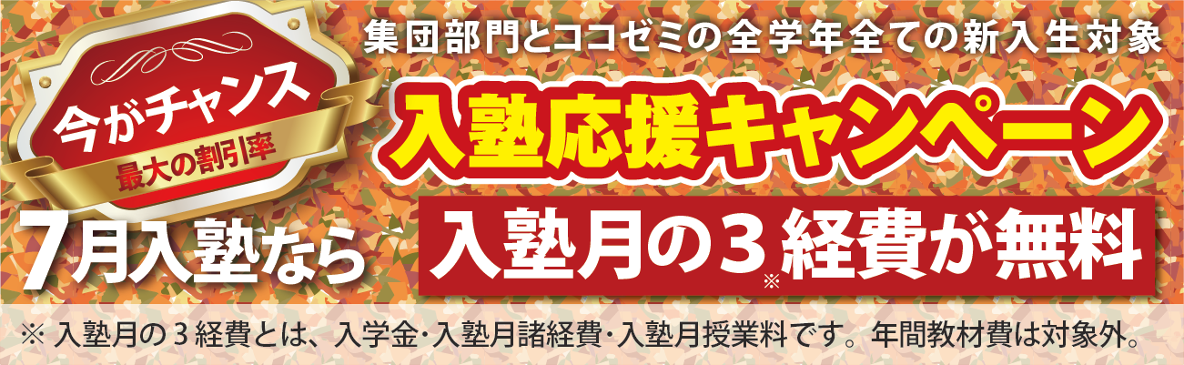 入塾キャンペーン