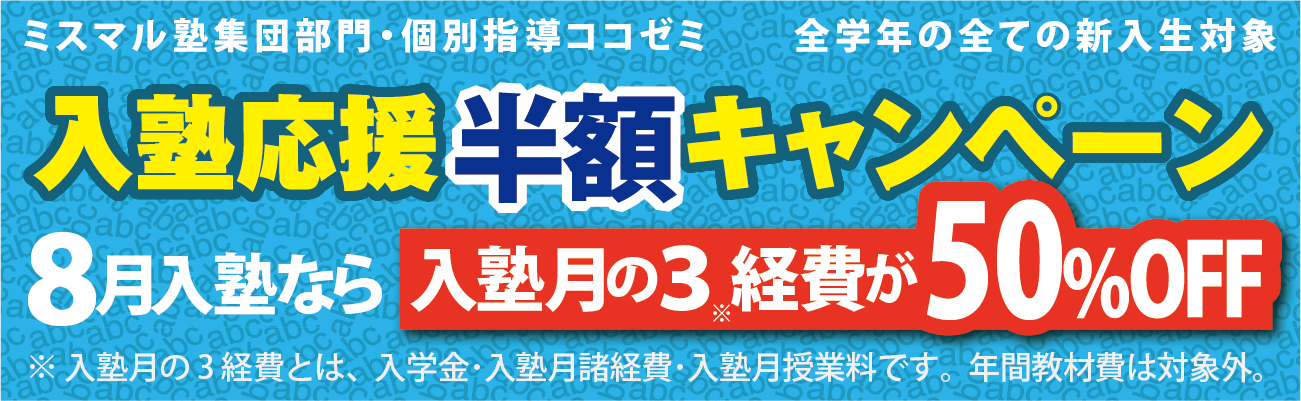 入塾キャンペーン