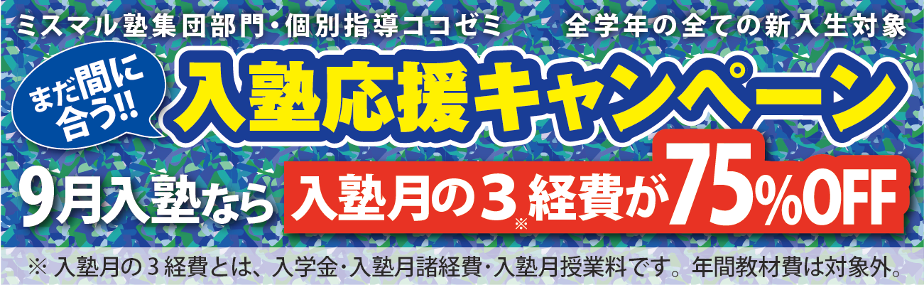 入塾キャンペーン