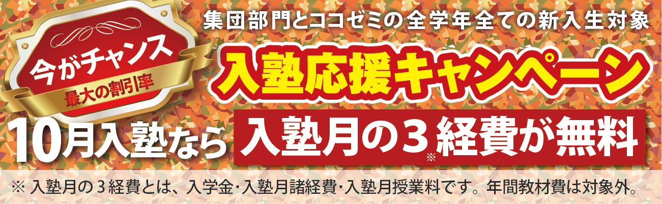 入塾キャンペーン