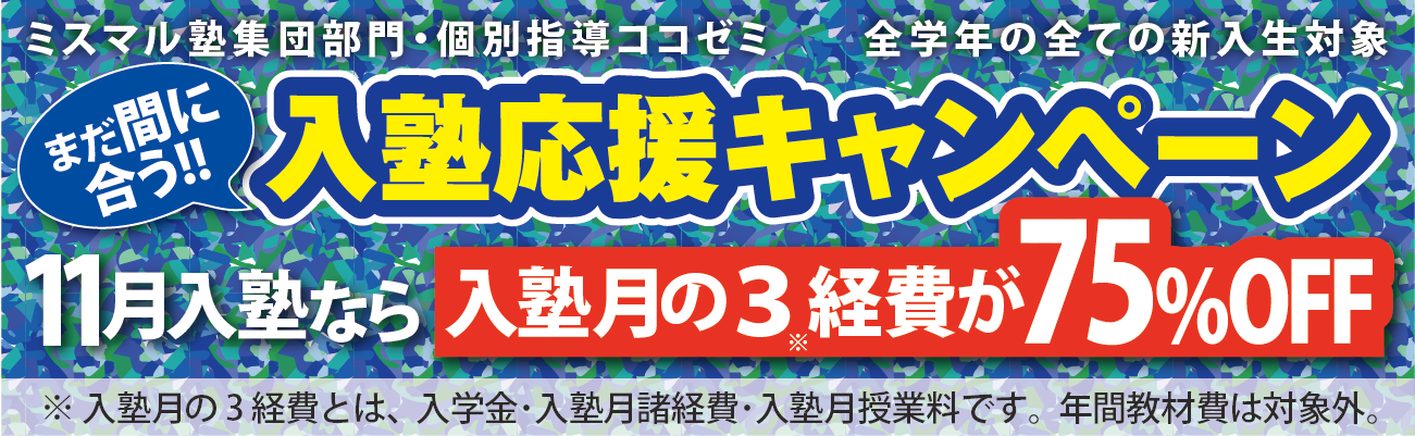 入塾キャンペーン