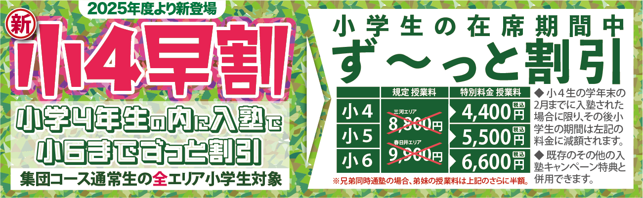 小4早割
