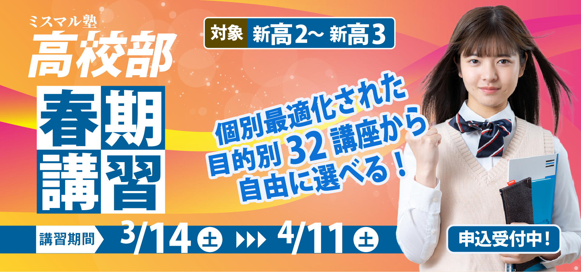 高校部春期講習