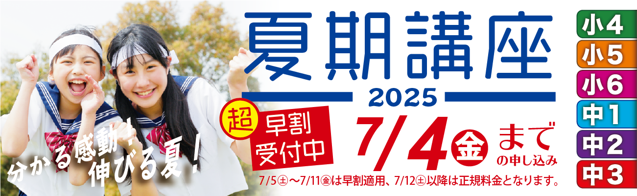 夏期講座