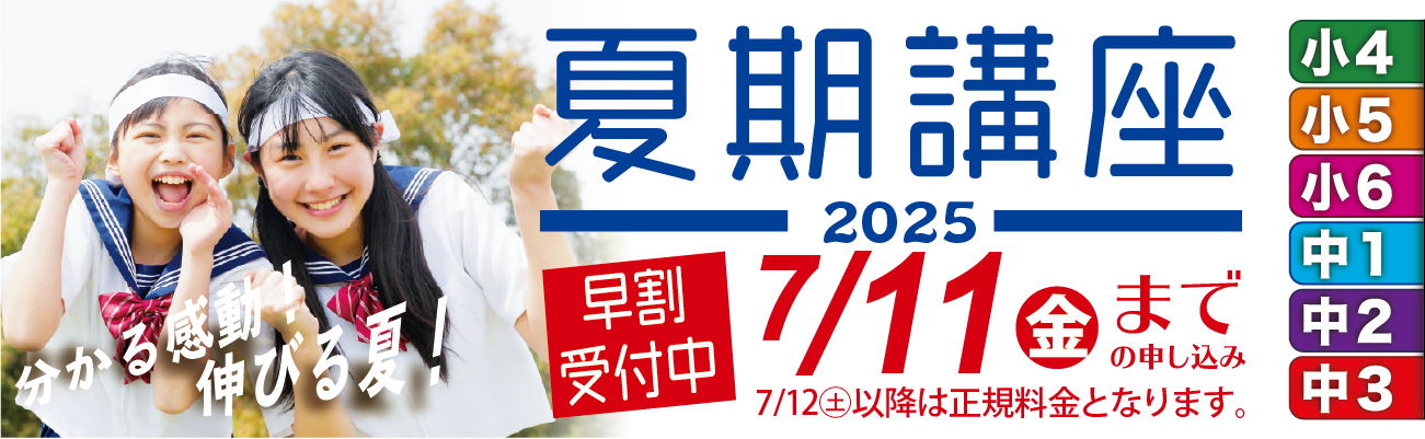 夏期講座