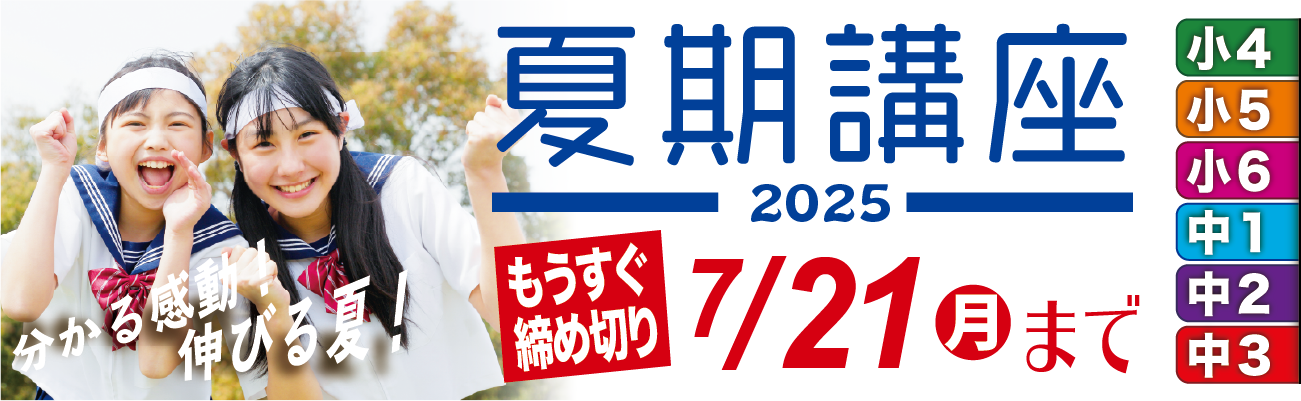 夏期講座