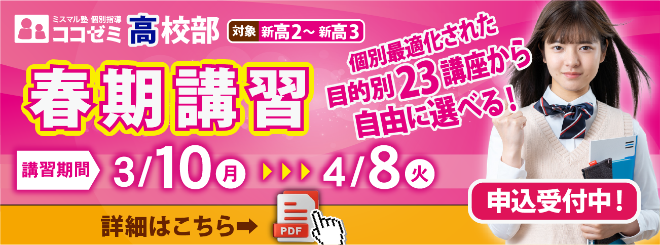 ココゼミ高校部春期講習2025