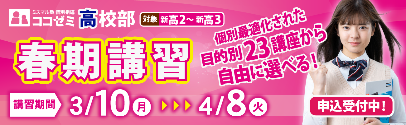 ココ高春期