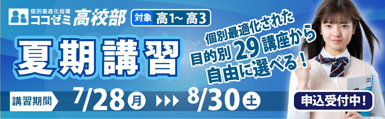 ココゼミ高校部夏期講習