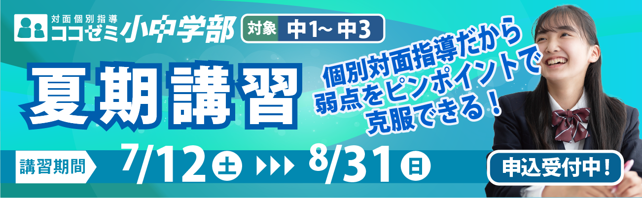 ココゼミ(中学生)夏期講習