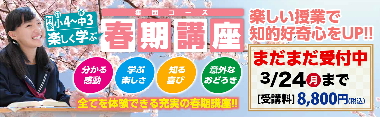 春期講座