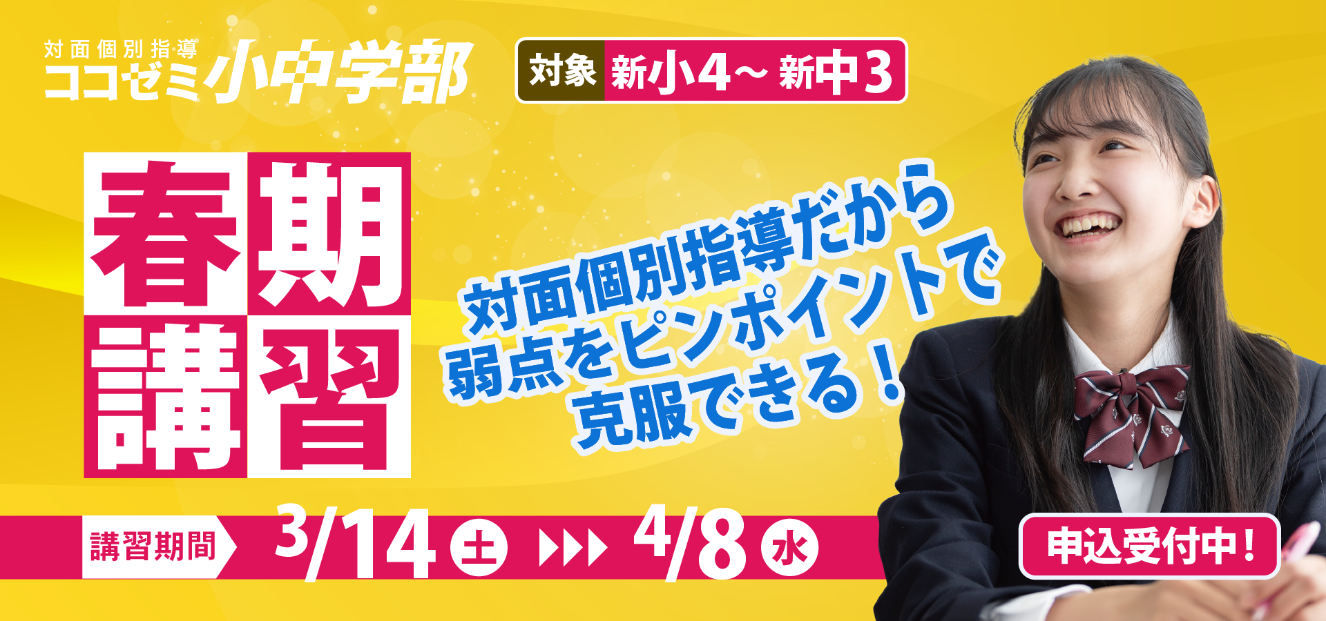 春期ココゼミ講習