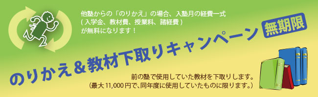 のりかえ・教材下取キャンペーン