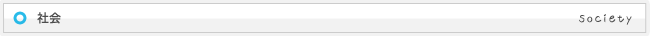 社会