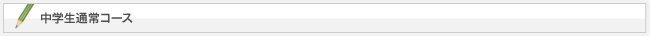 中学生通常コース
