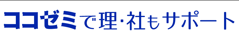 ココゼミは理社もサポート