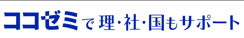 ココゼミ小中学部は理社もサポート