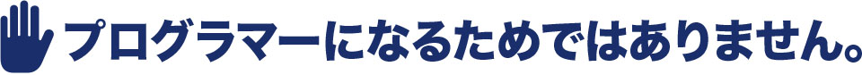 プログラマーになるためではありません。