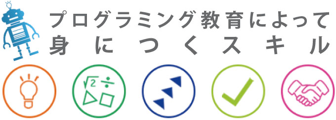 プログラミング教育によって身につくスキル