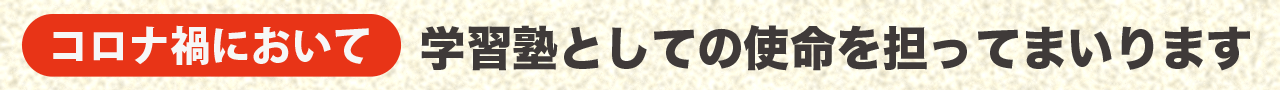 コロナ禍において