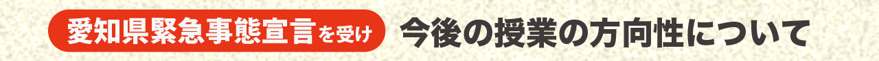 コロナ禍において