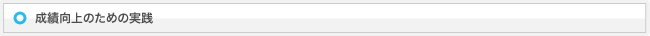 成績向上のための実践