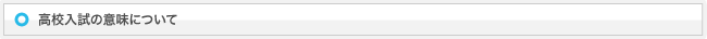 高校入試の意味について