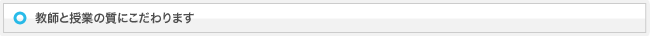 教師と授業の質にこだわります
