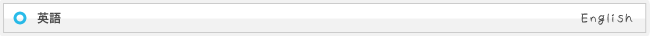 英語