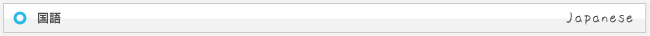 国語