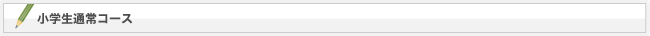 小学生通常コース