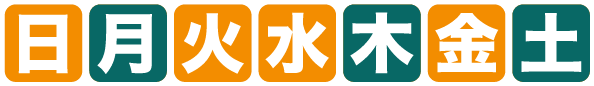 開館日