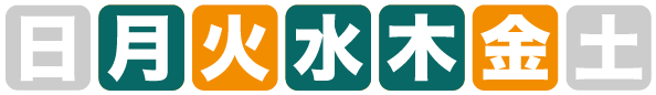 開館日