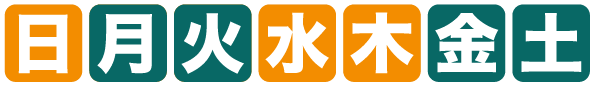 開館日