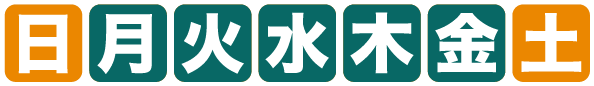 開館日